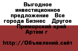 Выгодное инвестиционное предложение - Все города Бизнес » Другое   . Приморский край,Артем г.